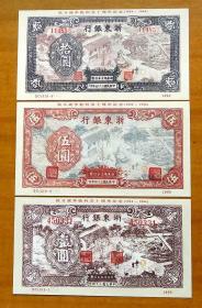 浙东抗币珍钞纪念票3枚一套（壹圆、伍圆、拾圆）编号随机
