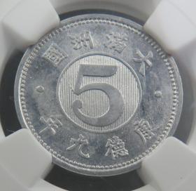 1MS64难得原光康德九年五分（NGC）