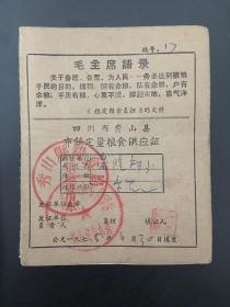 四川省秀山县时期语录粮食供应证（语录很有特色）
