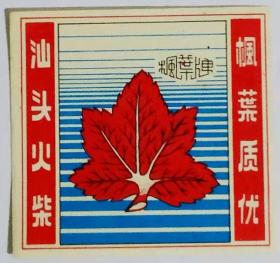 老火柴商标火花收藏汕头厂枫叶中封一枚