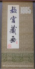 【故宫藏画】1985年挂历，中国土畜产进出口总公司出品