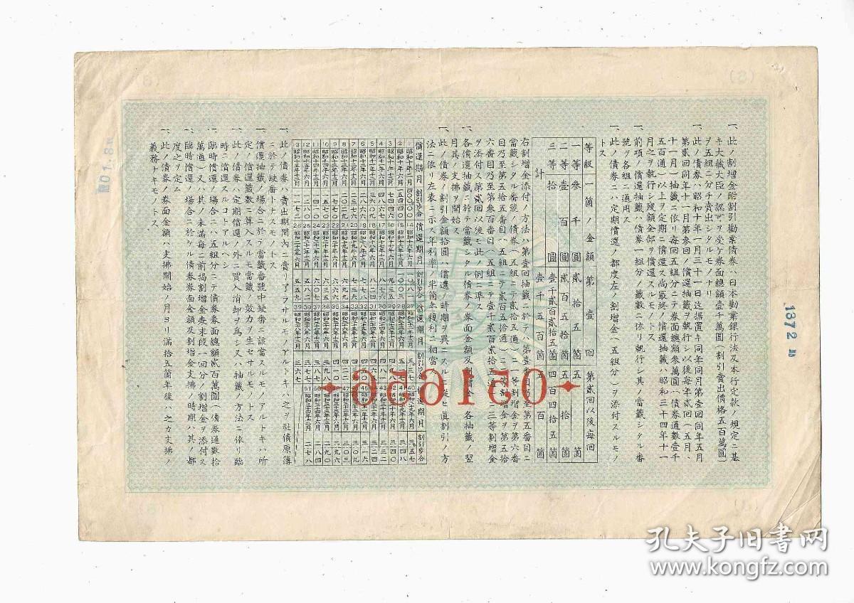 日本公债劝业银行割引劝业债券金20元第8回1934年（有钢印水印）