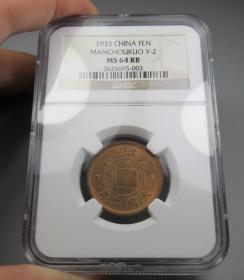 1MS64RB难得原光大满洲国大同二年壹分（NGC）