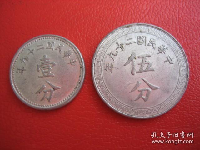 原光美品，1940年民国29年1分5分一分五分壹分伍分铝币硬币1套2枚