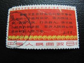 信销票，散票：文3延安讲话，四行半（下品）集邮收藏，邮票