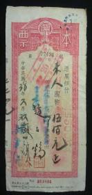 美丰商业银行本票500元五百元 民国38年 原票保真