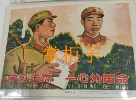济南部队装甲兵某部工兵一连班长王杰同志,为了掩护民兵群众和人民武装干部的安全,舍己救人,英勇牺牲。学习王杰，一心为革命