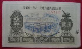安徽省1961年地方经济建设公债贰元2元编号0741711