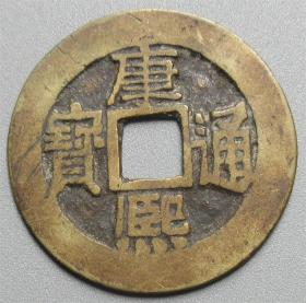 黄亮康熙满汉同 直径：27.51X0.85MM