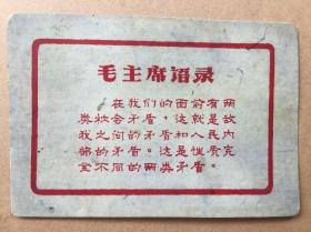 毛主席语录在我们的面前有两类社会矛盾塑料材质18*12cm品如图