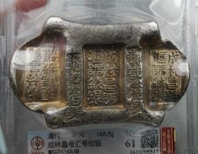 1MS61难得原光云南牌坊锭城外成林昌号（公博）