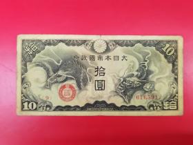 1940年代日本政府拾元，日本飞龙拾元纸币，中品，保真