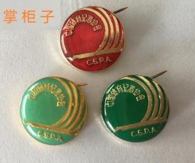 中国体育记者协会纪念章证章胸章早期体育运动纪念章三枚品好
