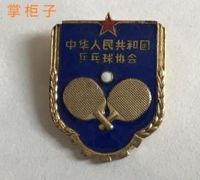 早期体育纪念章中国乒乓球协会纪念章珐琅彩铜章徽章