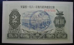 安徽省1961年地方经济建设公债贰元2元编号0197550