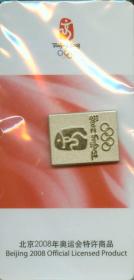 2008年北京奥运会徽长方金银徽章005450