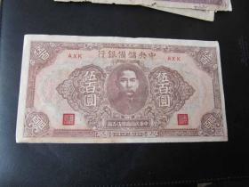 S民国纸币:民国32年中央储备银行伍佰圆伍百圆，实物拍摄，好品AXK