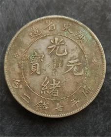 广东银元