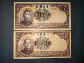 民国纸币中央银行50元带水印一张价