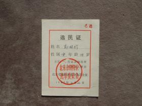 80年代 北京市朝阳区选民证 老证件收藏