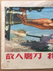 宣传画片敌人磨刀我们也磨刀吴敏绘画1965年8开品如图