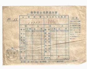 日本昭和9年1934年储金转账通知票（盖大坂储金邮戳）