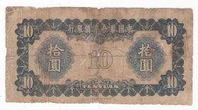 日伪政权纸币中国联合准备银行10元关帝庙关羽像