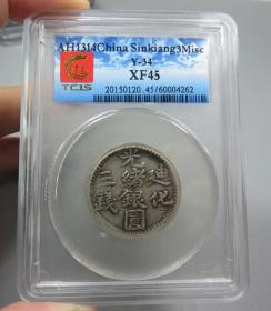 XF45迪化光绪银圆三钱1322年反回历（天印）