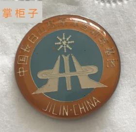 体育老纪念章中国长白山高原冰雪训练纪念章徽章