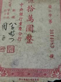 金圆券50万元五十万元中央银行本票 重庆分行