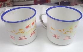 老三篇万岁  时期搪瓷茶缸水杯一对.沈阳搪瓷厂