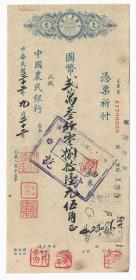 中国农民银行国币支票民国32年1943年