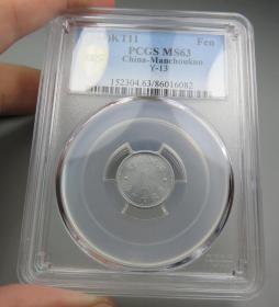 1MS63难得高分康德十一年祥云壹分（PCGS）