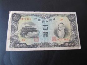 H伪满洲国满洲中央银行 百圆 100元 粮仓版77966
