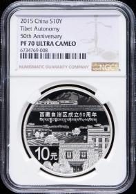 2015年西藏自治区成立50周年1盎司精制银币评级币NGC PF70UC盒证