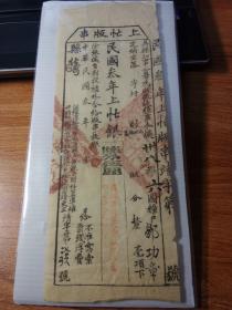 上忙版串 民国三年上忙银六分三厘 早期官府税票