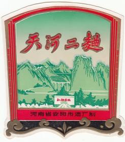 安阳天河早期老酒标（红旗渠图，文字凸印）