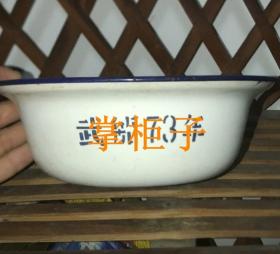 武汉造船厂 搪瓷盆