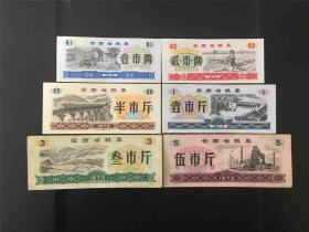 云南省73年粮票6全（3新3旧）