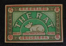 老火柴商标火花收藏大中华火柴公司金鼠火柴大贴标一枚