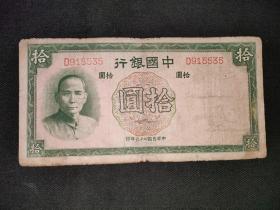 民国纸币民国26年中国银行10元
