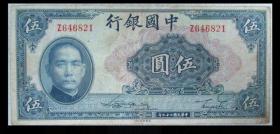 中国银行 民国29年 5元 五元 伍圆 美钞版（包真包老）