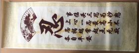 年画宣传画《忍》植绒材质,三开,品如图