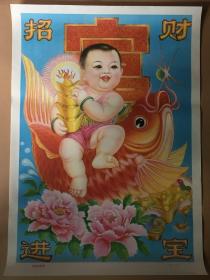 年画宣传画《招财进宝》黑龙江1989年,对开,品如图
