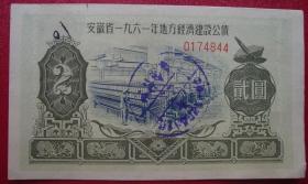 安徽省1961年地方经济建设公债贰元2元编号0174844