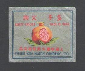 老火花收藏上海中国火柴公司多子封标一枚真品