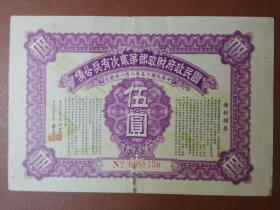 国民政府财政部第二次有奖公债 五元 民国公债 老票证收藏