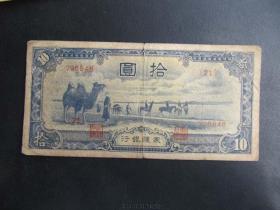 Q民国日伪蒙疆银行拾圆十圆十元10元纸币 包老包真！6848