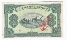 1954年国家经济建设公债10万元