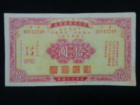 节约建国储蓄券十元10元 民国纸币
